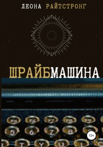 Шрайбмашина