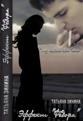 Эффект«Федора»