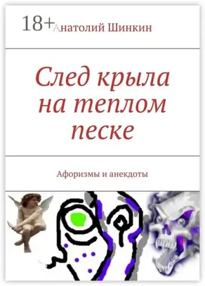 След крыла на теплом песке. Афоризмы и анекдоты