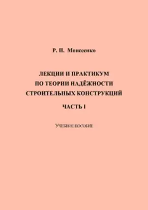 Лекции и практикум по теории надёжности строительных конструкций. Часть I