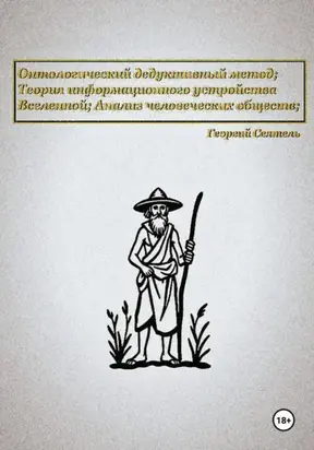 Онтологический дедуктивный метод. Теория информационного устройства Вселенной. Анализ человеческих обществ