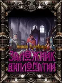 Легенда о вольном купце 2. Заложник дипломатии [СИ]
