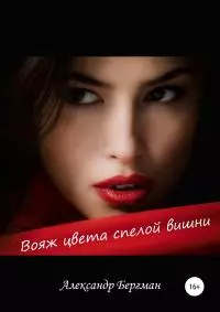 Вояж цвета спелой вишни