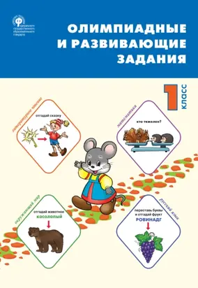 Олимпиадные и развивающие задания. 1 класс