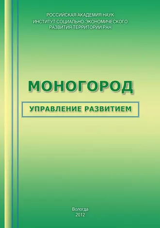 Моногород: управление развитием