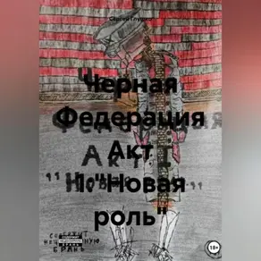 Черная Федерация Акт 1: