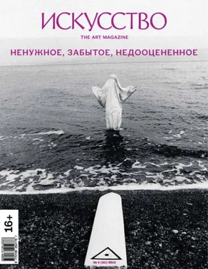 Журнал «Искусство» №4/2012