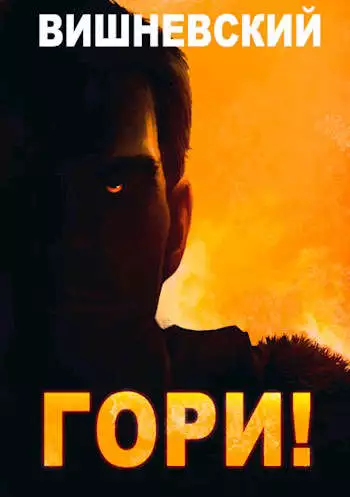 Холодное пламя: Гори! [СИ]