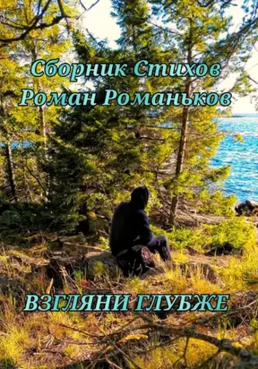 Взгляни глубже