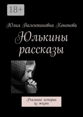 Юлькины рассказы. Реальные истории из жизни