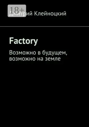 Factory. Возможно в будущем, возможно на земле