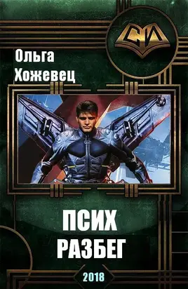 Псих. Разбег