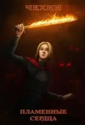 Пламенные Сердца