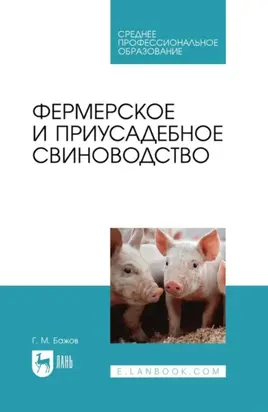 Фермерское и приусадебное свиноводство. Учебное пособие для СПО. 2-е издание, стереотипное