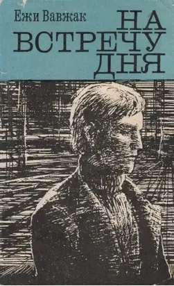 На встречу дня
