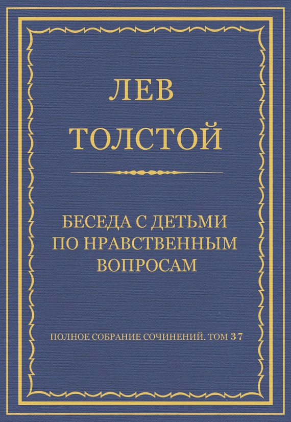 Полное собрание сочинений. Том 37. Произведения 1906–1910 гг. Беседа с детьми по нравственным вопросам