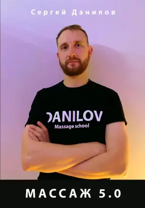массаж 5.0