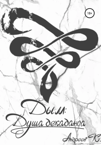 Дым: Душа декаданса