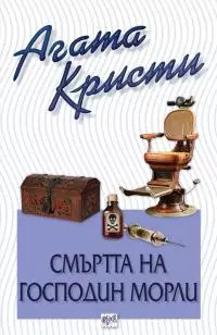 Смъртта на мистър Морли