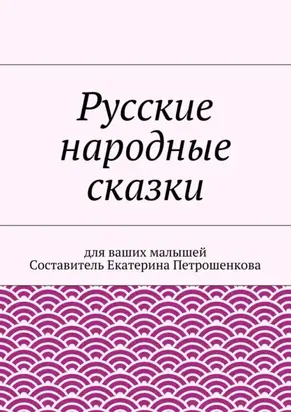 Русские народные сказки для ваших малышей
