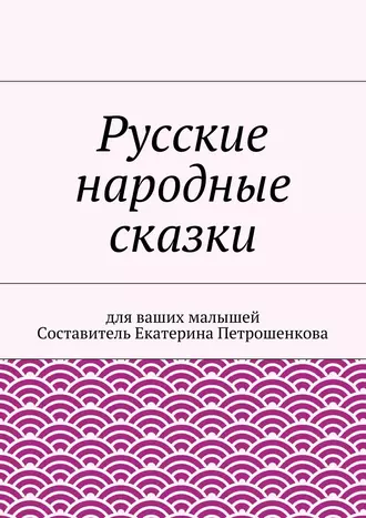 Русские народные сказки для ваших малышей