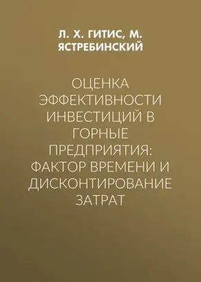 Оценка эффективности инвестиций в горные предприятия: фактор времени и дисконтирование затрат