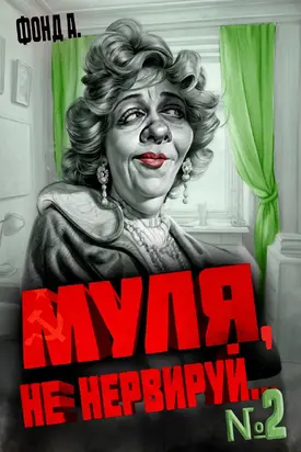 Муля, не нервируй... Книга 2