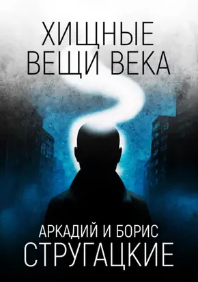 Хищные вещи века