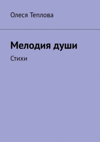 Мелодия души. Стихи