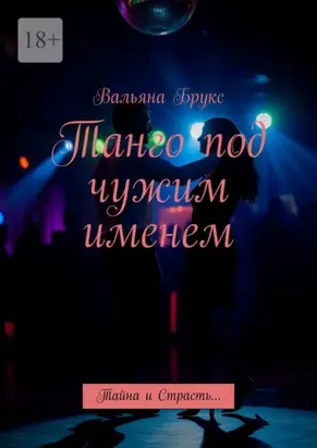Танго под чужим именем. Тайна и Страсть…