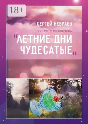 Повесть Сергея Шутова «Летние дни чудесатые»