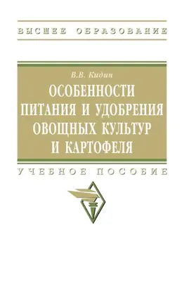 Особенности питания и удобрения овощных культур и картофеля: Учебное пособие