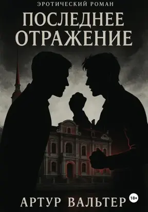 Последнее отражение. Часть 3