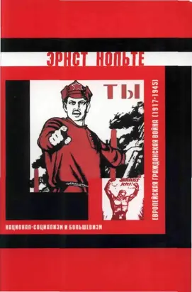 Европейская гражданская война (1917-1945)