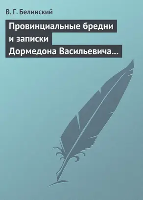 Провинциальные бредни и записки Дормедона Васильевича Прутикова…