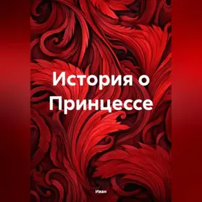 История о Принцессе