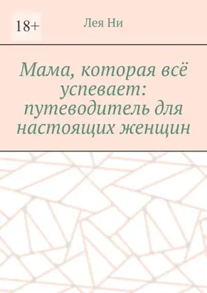 Мама, которая всё успевает: путеводитель для настоящих женщин