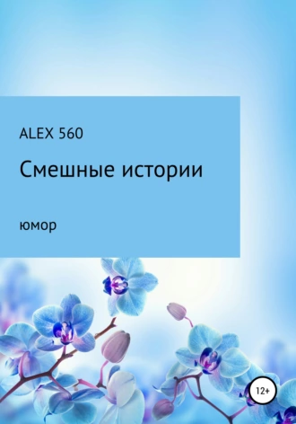 Смешные истории