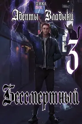 Адепты Владыки: Бессмертный 3 [СИ]