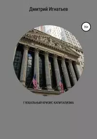 Глобальный кризис капитализма [litres самиздат]