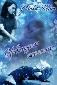 Новогоднее желание [СИ]