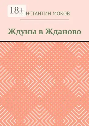Ждуны в Жданово