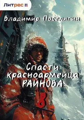 Спасти красноармейца Райнова. Книга восьмая. Партизан