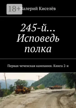 245-й… Исповедь полка. Первая чеченская кампания. Книга 2-я