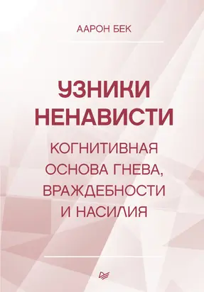Узники ненависти: когнитивная основа гнева, враждебности и насилия [litres]