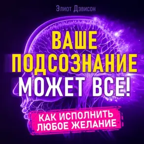 Ваше подсознание может все!