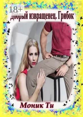 Добрый извращенец. Грибок