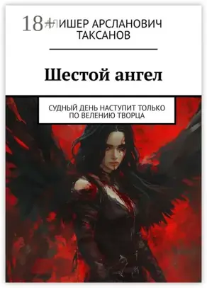 Шестой ангел. Судный день наступит только по велению Творца