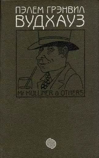 Том 4. М-р Маллинер и другие
