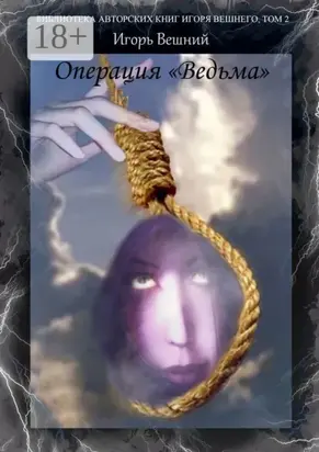 Операция «Ведьма». Библиотека авторских книг Игоря Вешнего. Том 2